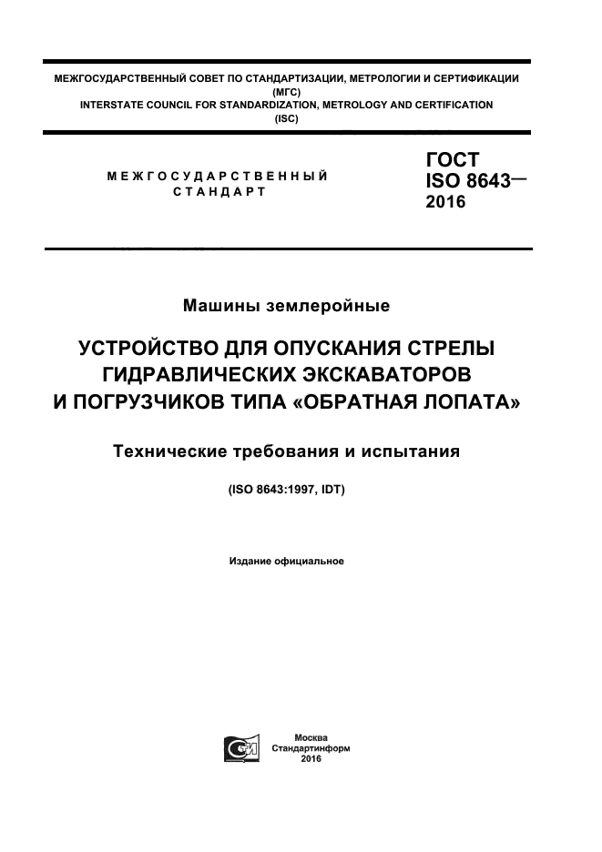 ГОСТ ISO 8643-2016