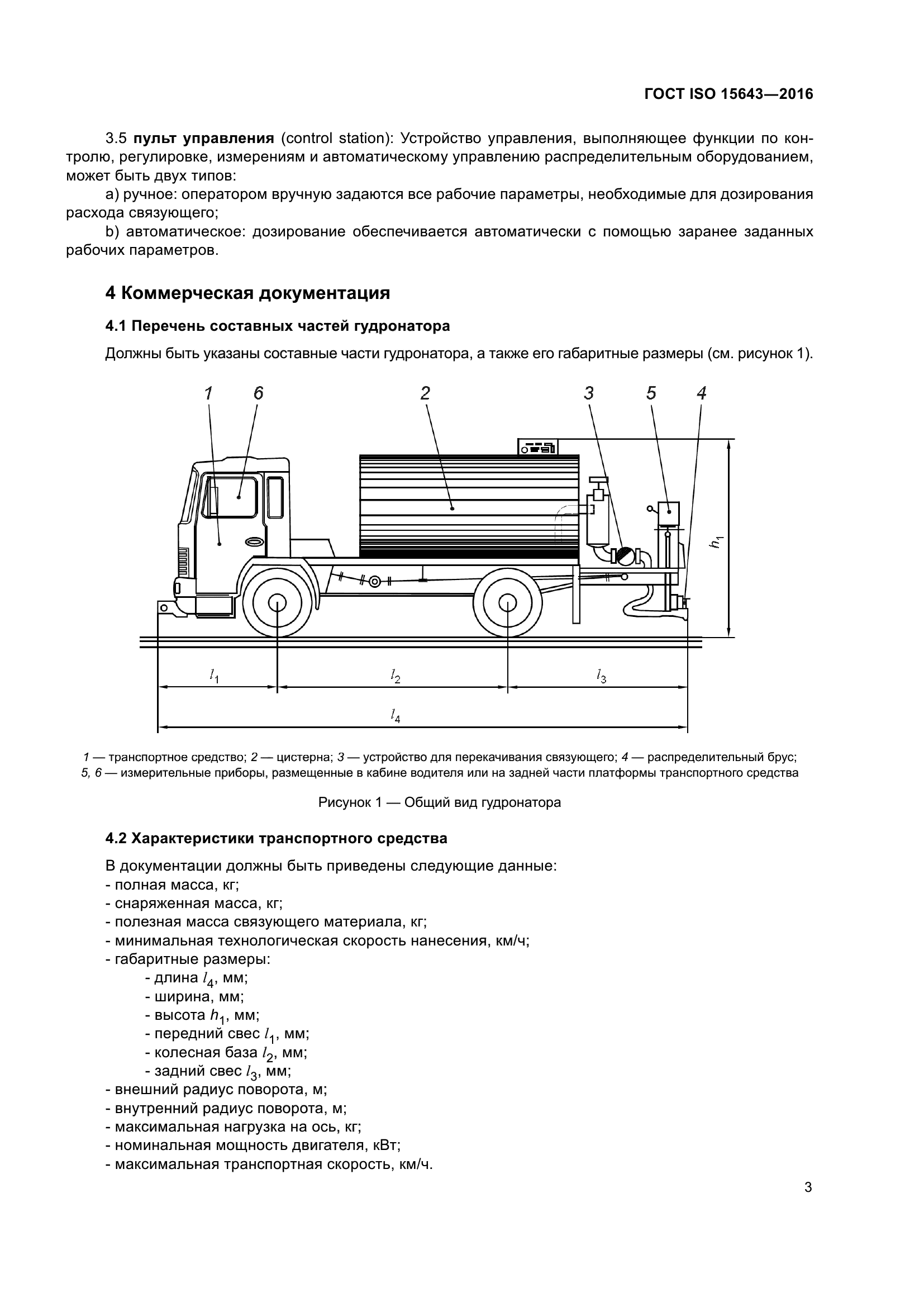 ГОСТ ISO 15643-2016