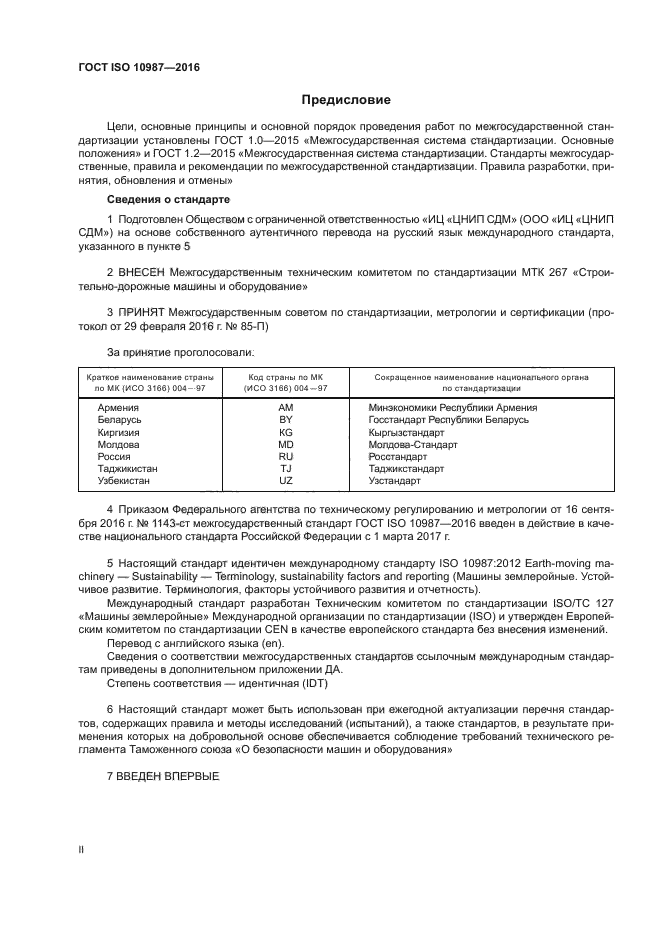 ГОСТ ISO 10987-2016