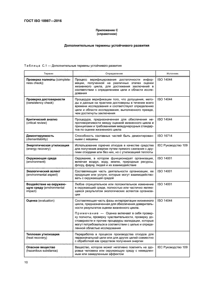 ГОСТ ISO 10987-2016