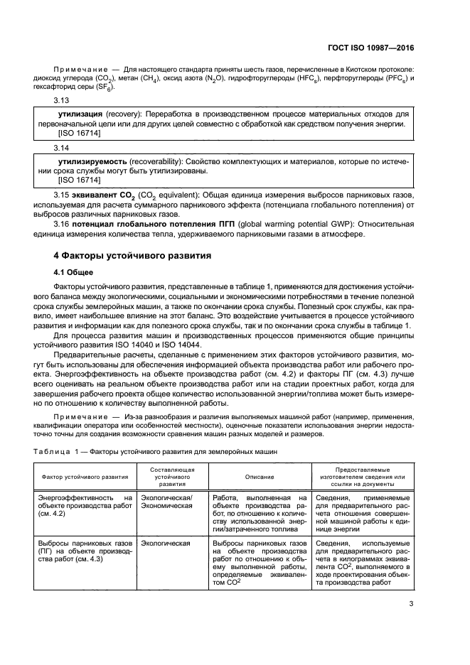 ГОСТ ISO 10987-2016