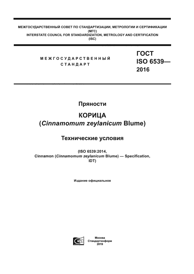 ГОСТ ISO 6539-2016