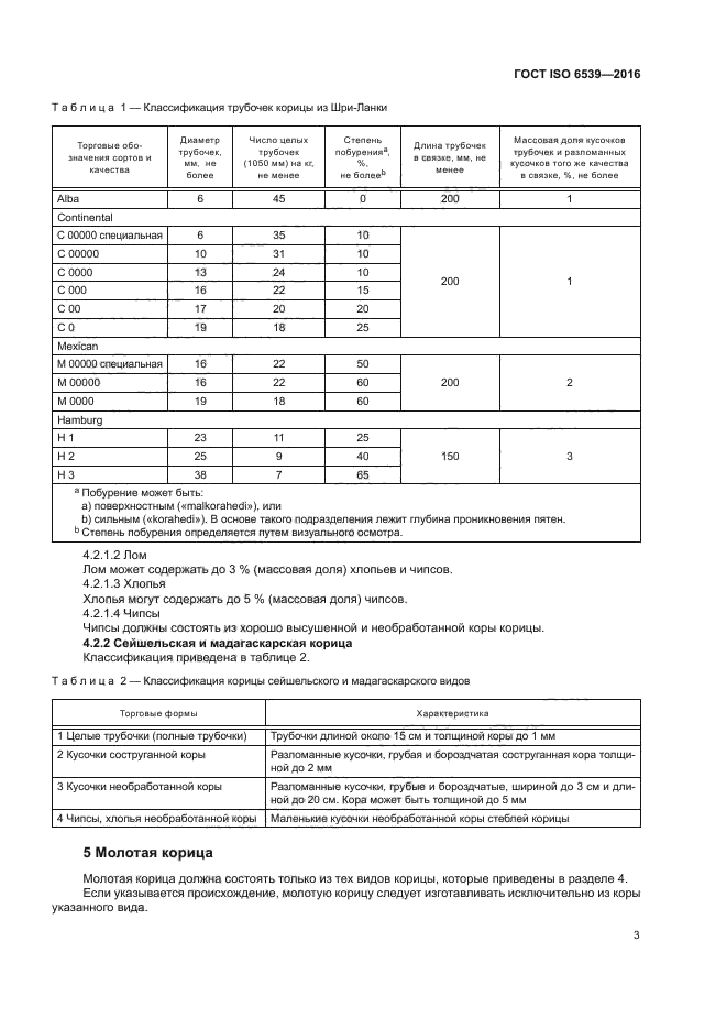 ГОСТ ISO 6539-2016