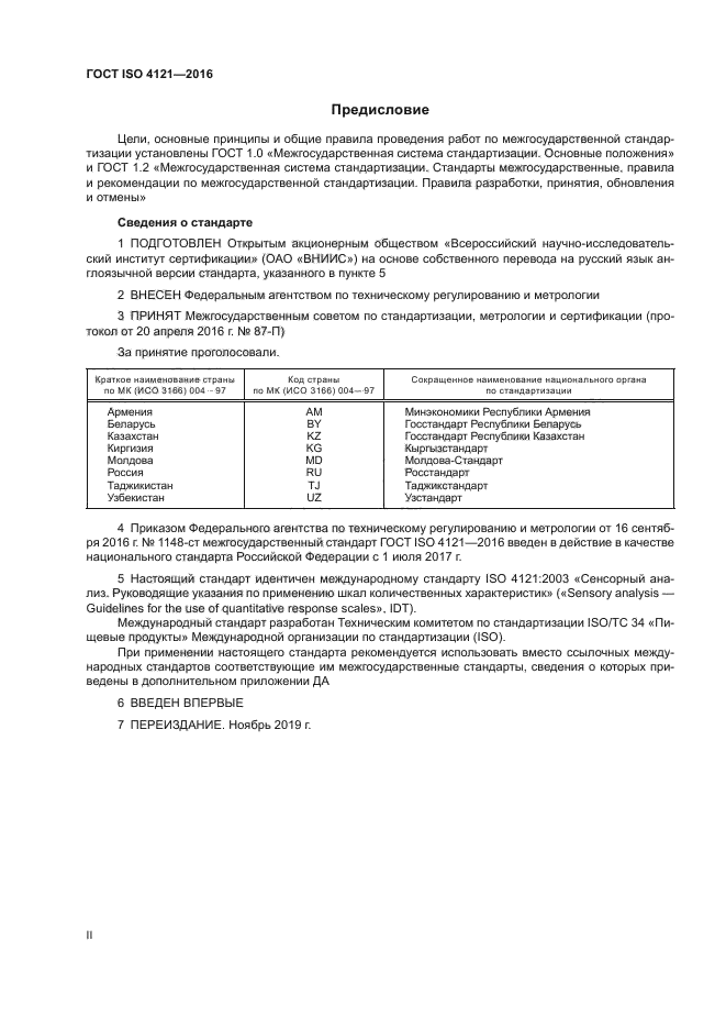 ГОСТ ISO 4121-2016