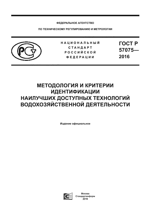 ГОСТ Р 57075-2016