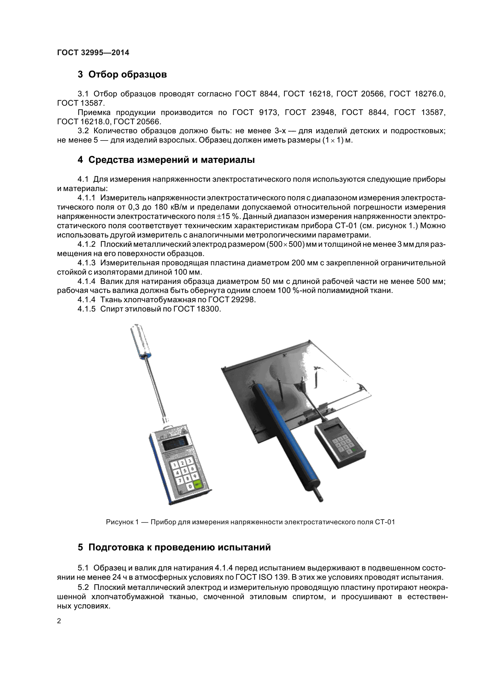 ГОСТ 32995-2014