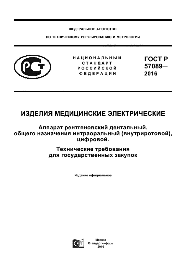 ГОСТ Р 57089-2016