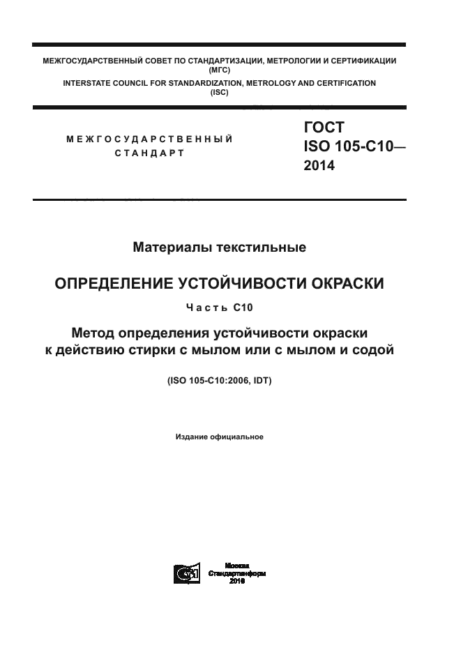 ГОСТ ISO 105-C10-2014