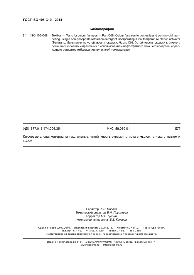 ГОСТ ISO 105-C10-2014