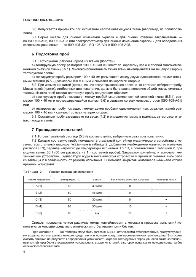 ГОСТ ISO 105-C10-2014