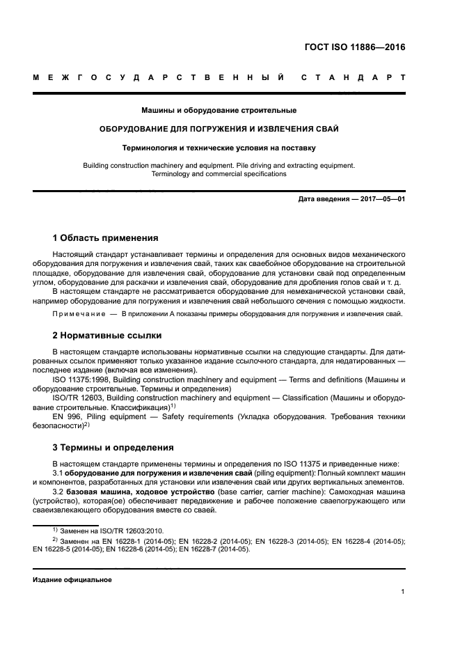 ГОСТ ISO 11886-2016