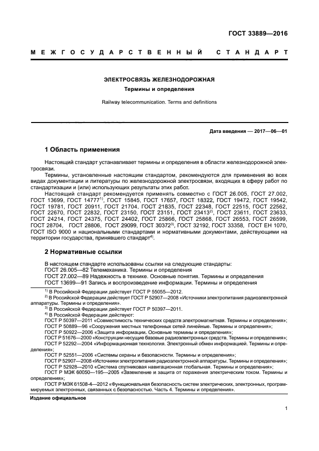 ГОСТ 33889-2016