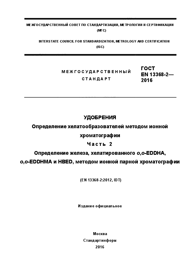 ГОСТ EN 13368-2-2016