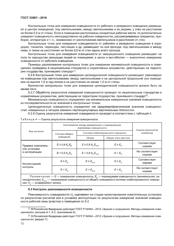 ГОСТ 33887-2016