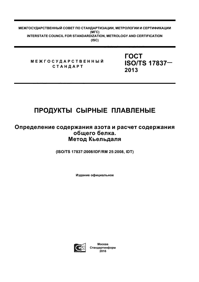 ГОСТ ISO/TS 17837-2013
