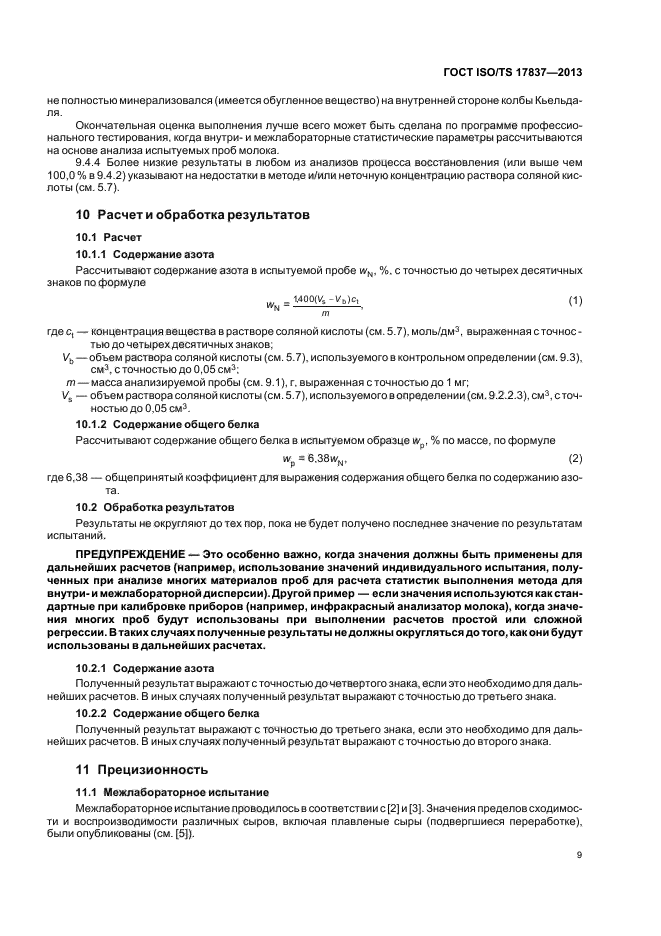 ГОСТ ISO/TS 17837-2013