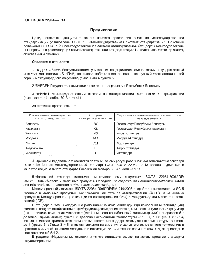 ГОСТ ISO/TS 22964-2013