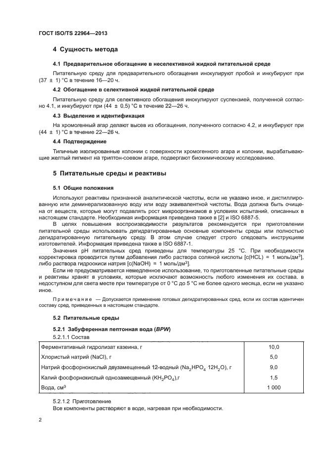 ГОСТ ISO/TS 22964-2013