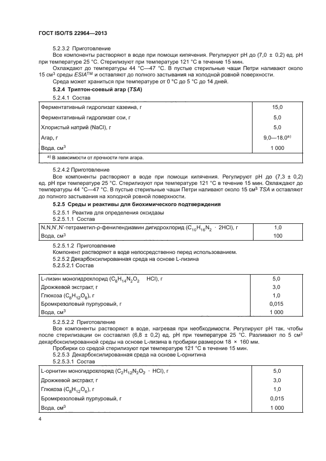 ГОСТ ISO/TS 22964-2013