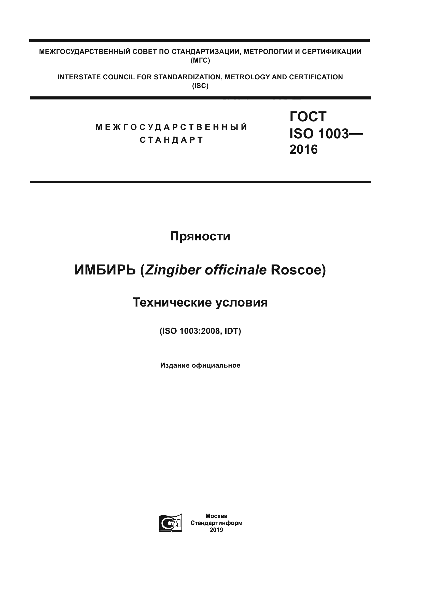 ГОСТ ISO 1003-2016