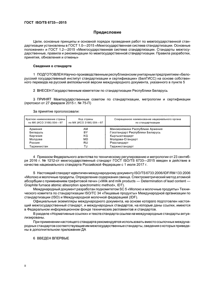 ГОСТ ISO/TS 6733-2015