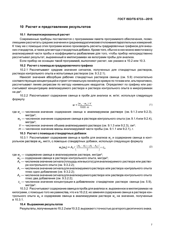 ГОСТ ISO/TS 6733-2015