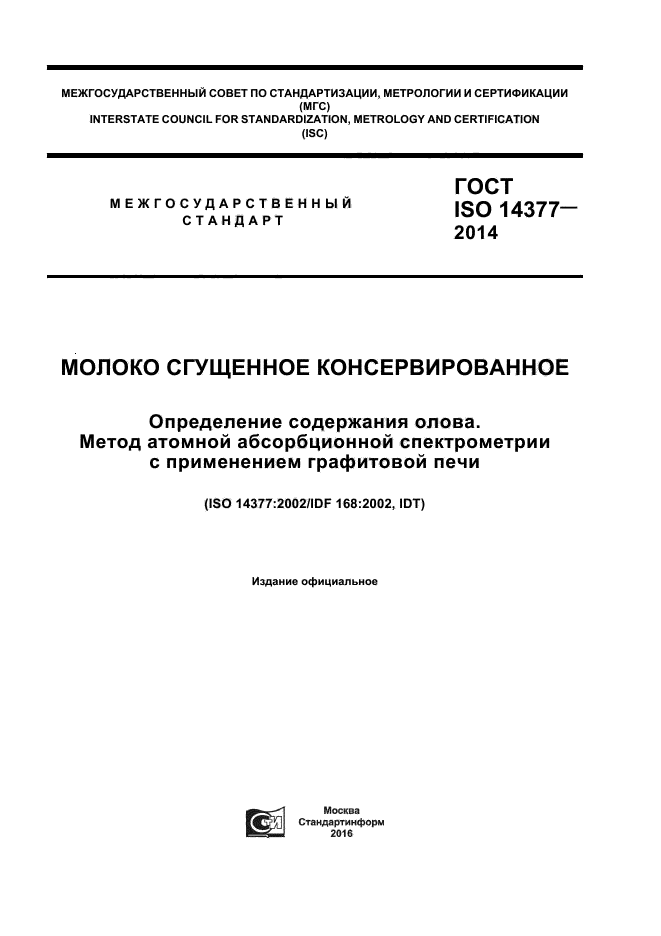 ГОСТ ISO 14377-2014