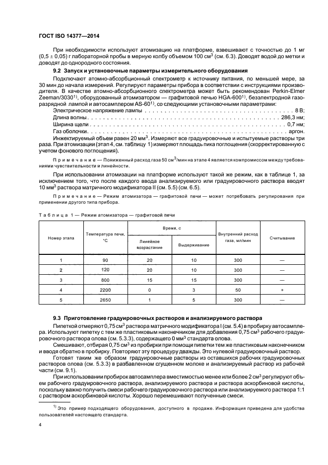 ГОСТ ISO 14377-2014