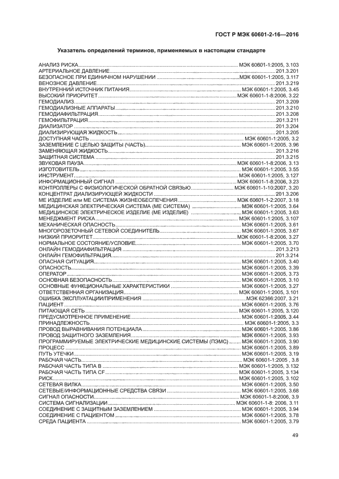ГОСТ Р МЭК 60601-2-16-2016