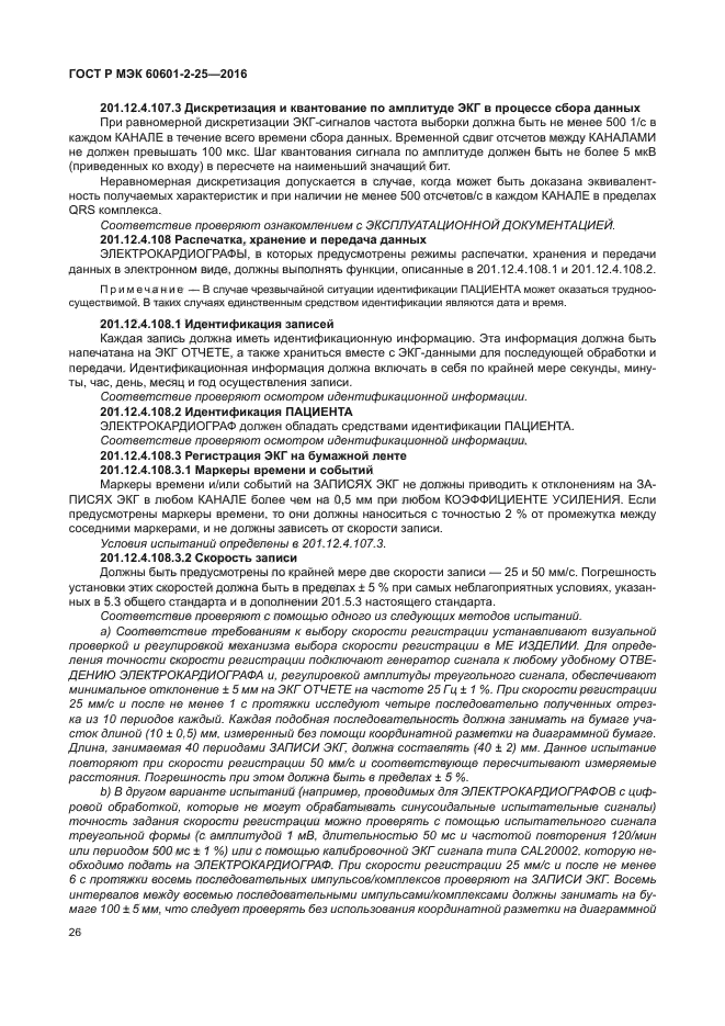 ГОСТ Р МЭК 60601-2-25-2016