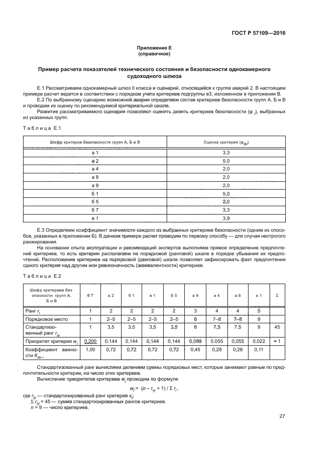 ГОСТ Р 57109-2016