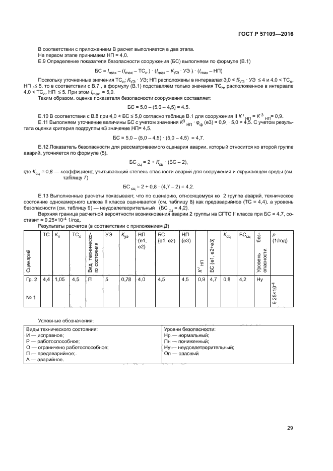 ГОСТ Р 57109-2016