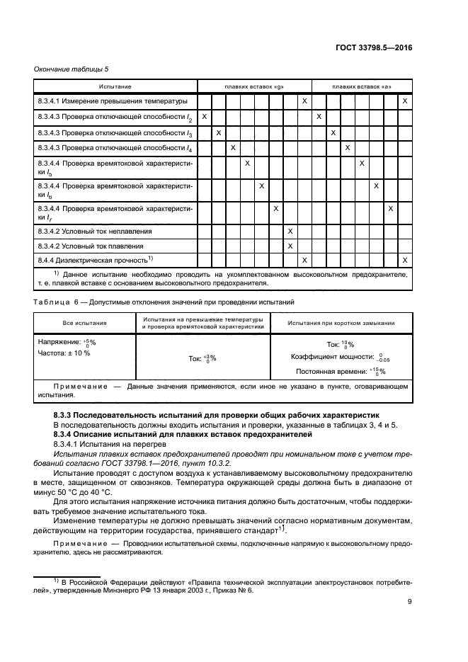 ГОСТ 33798.5-2016