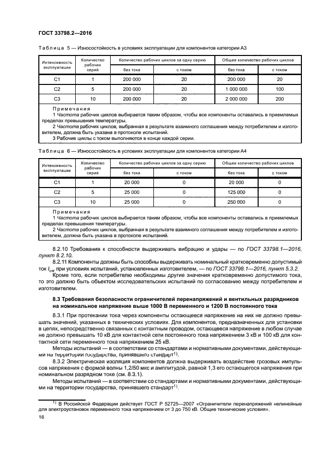 ГОСТ 33798.2-2016