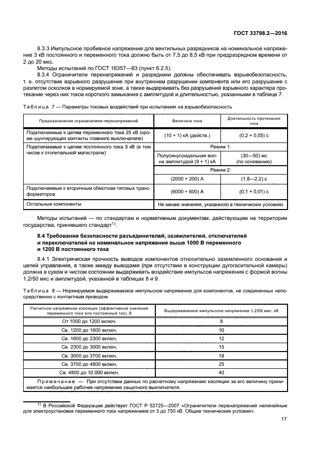 ГОСТ 33798.2-2016