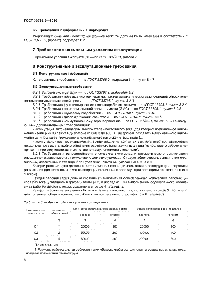 ГОСТ 33798.3-2016