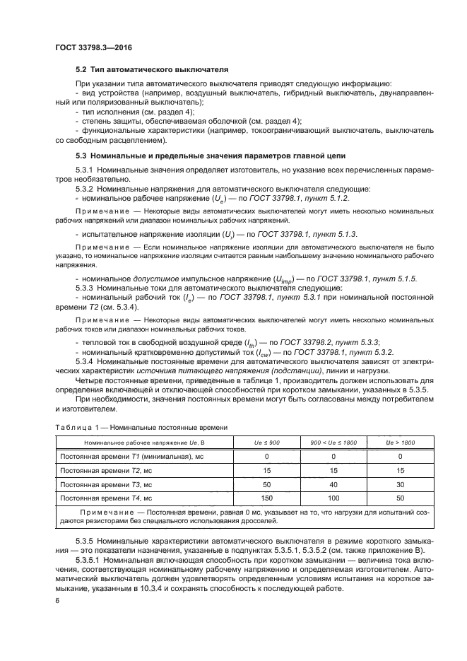 ГОСТ 33798.3-2016