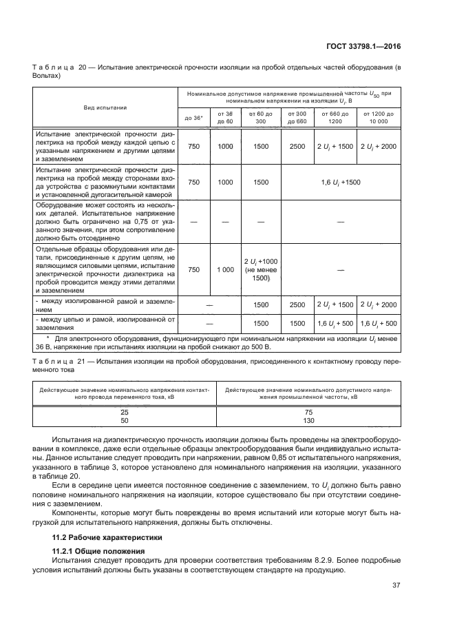 ГОСТ 33798.1-2016