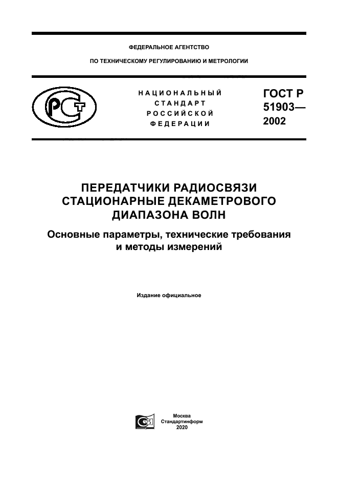 ГОСТ Р 51903-2002