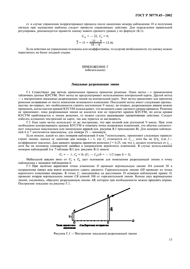 ГОСТ Р 50779.45-2002