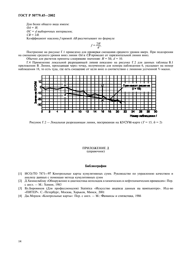 ГОСТ Р 50779.45-2002