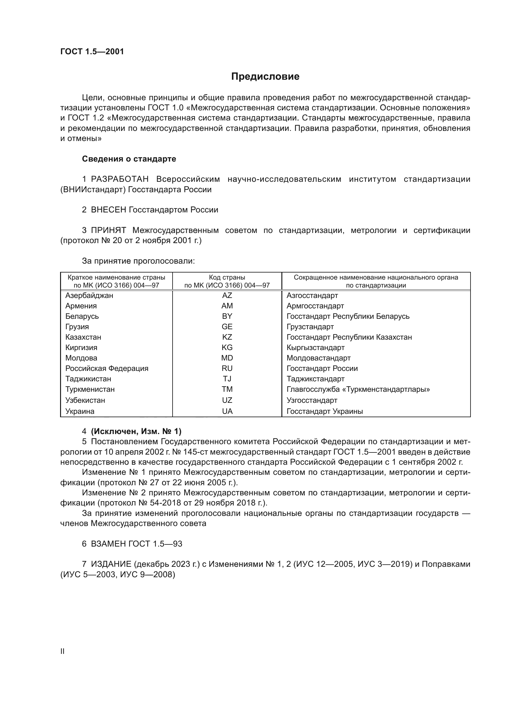 ГОСТ 1.5-2001