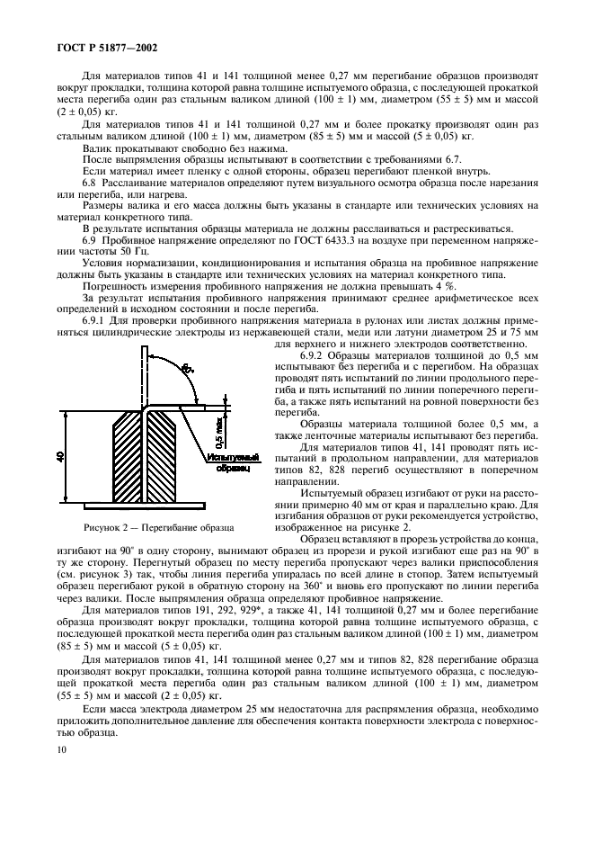 ГОСТ Р 51877-2002