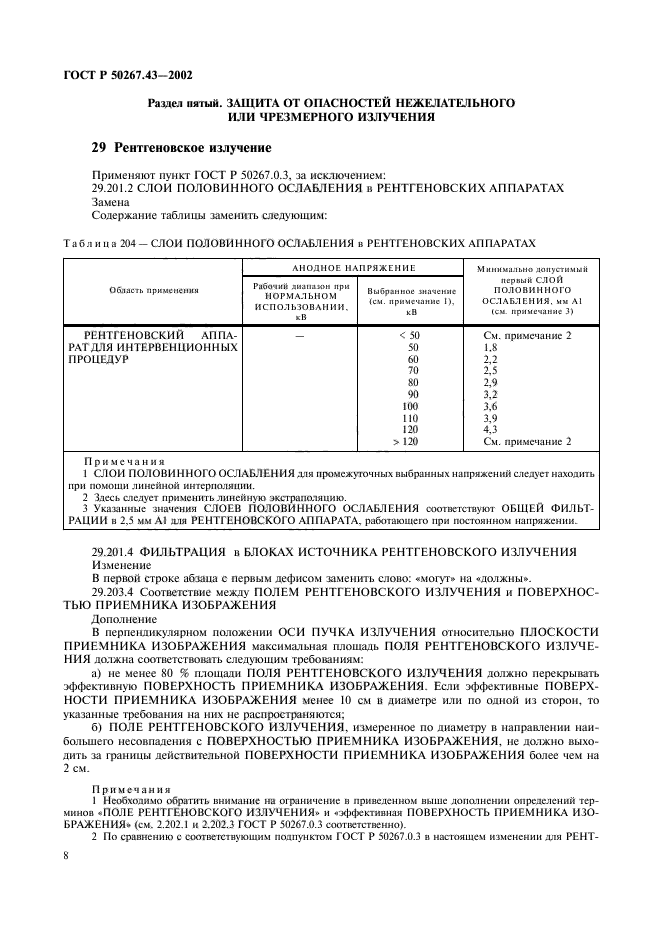 ГОСТ Р 50267.43-2002