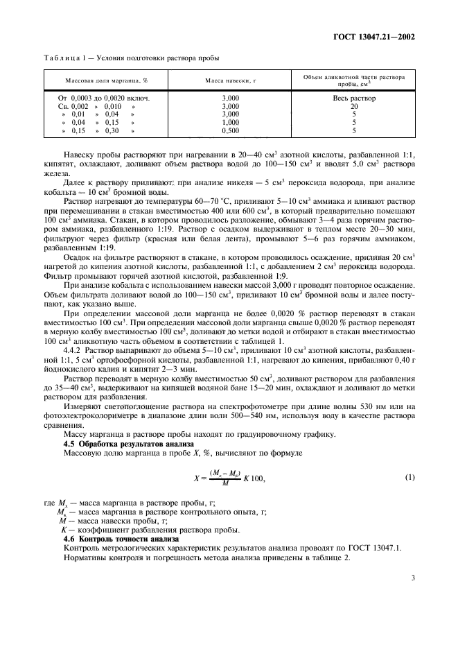 ГОСТ 13047.21-2002