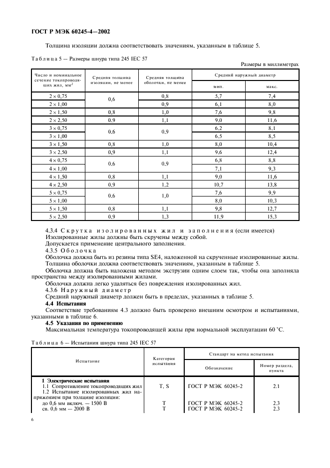 ГОСТ Р МЭК 60245-4-2002