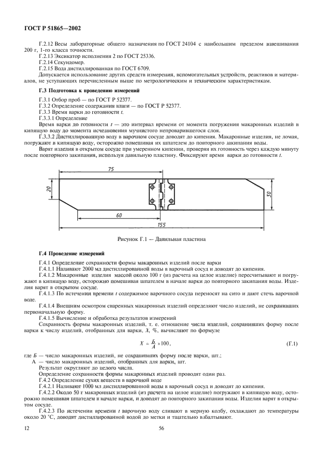 ГОСТ Р 51865-2002