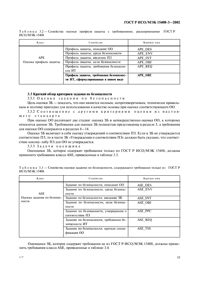 ГОСТ Р ИСО/МЭК 15408-3-2002