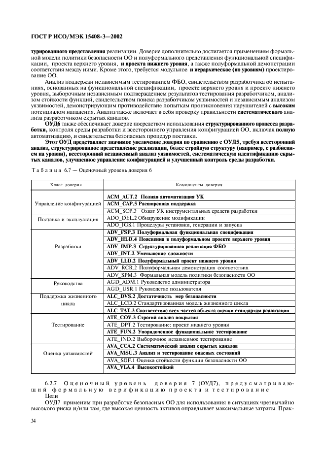 ГОСТ Р ИСО/МЭК 15408-3-2002