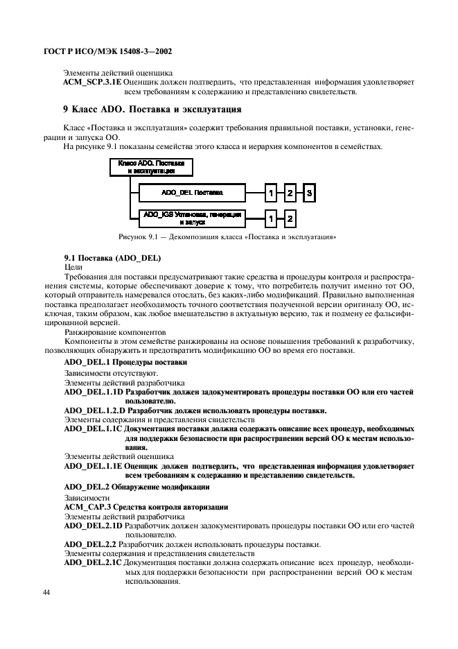 ГОСТ Р ИСО/МЭК 15408-3-2002